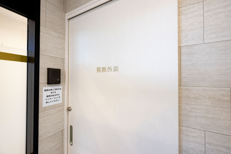 発熱の患者様専用室